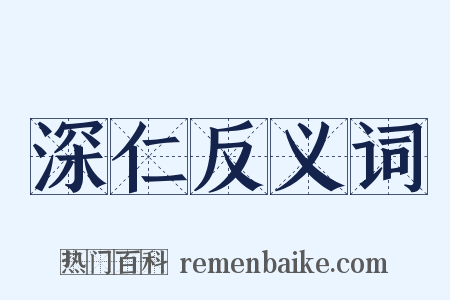 深仁反义词是什么意思的图片